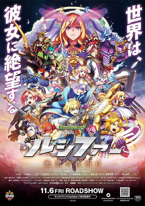 モンスターストライク THE MOVIE ルシファー 絶望の夜明け poster
