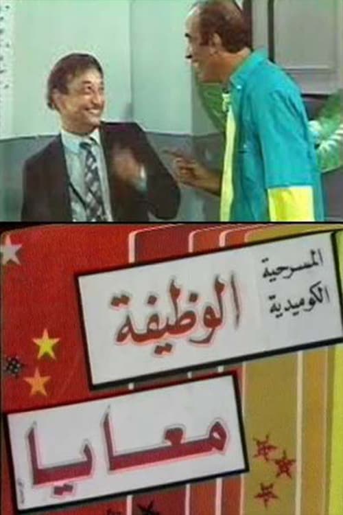 الوظيفة معايا poster