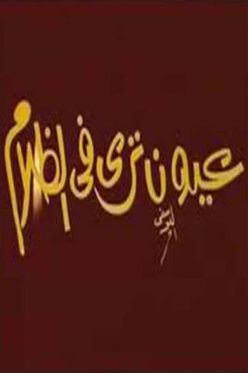 عيون ترى فى الظلام poster