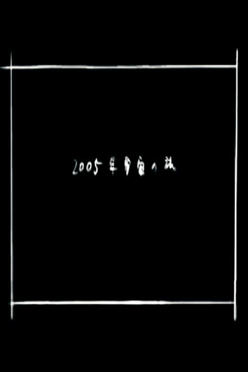 2005 Space Odyssey poster