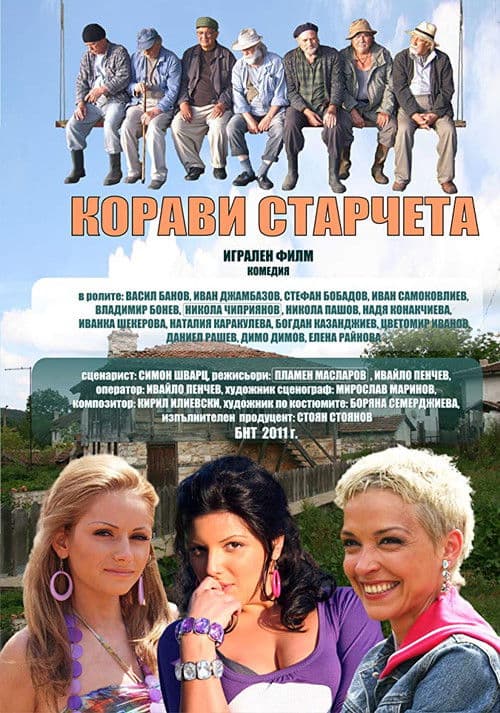 Корави старчета poster