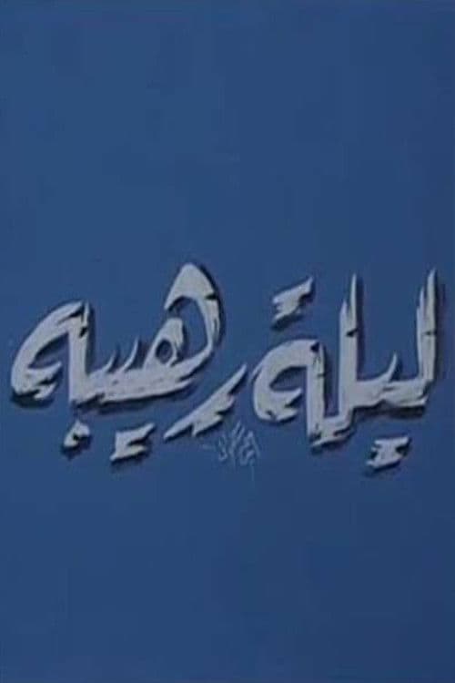 ليلة رهيبة poster