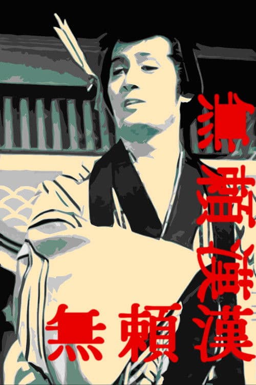 The Scandalous Adventures of Buraikan poster