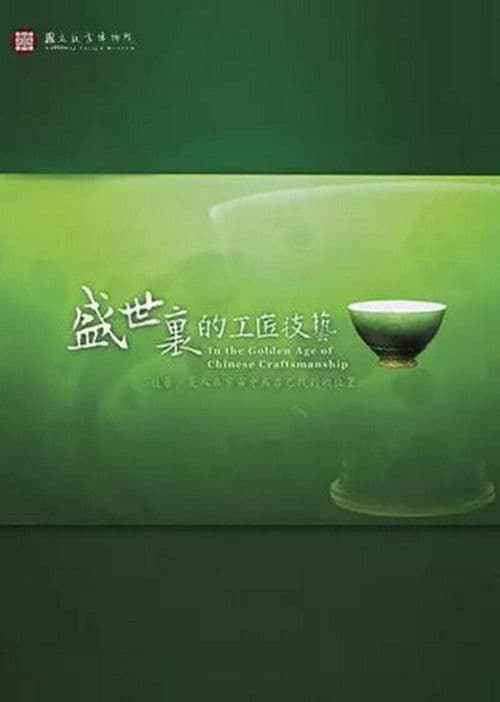 In the Golden Age of Chinese Craftsmanship poster