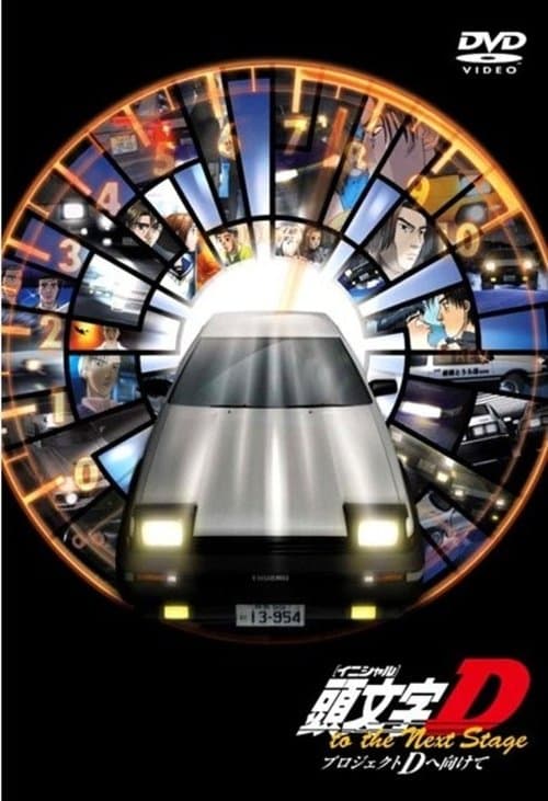 Initial D: Project D to the Next Stage - Speculations on Project D poster