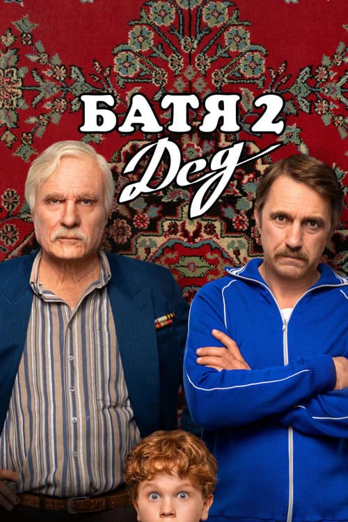 Not Like Dad 2: Granddad poster