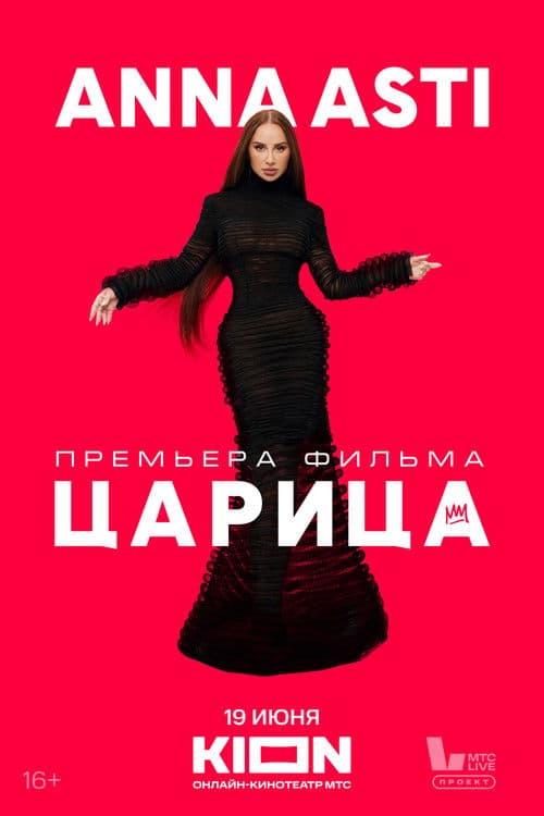 Anna Asti. Царица poster