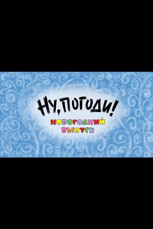 Well, Just You Wait! A New Year Special poster