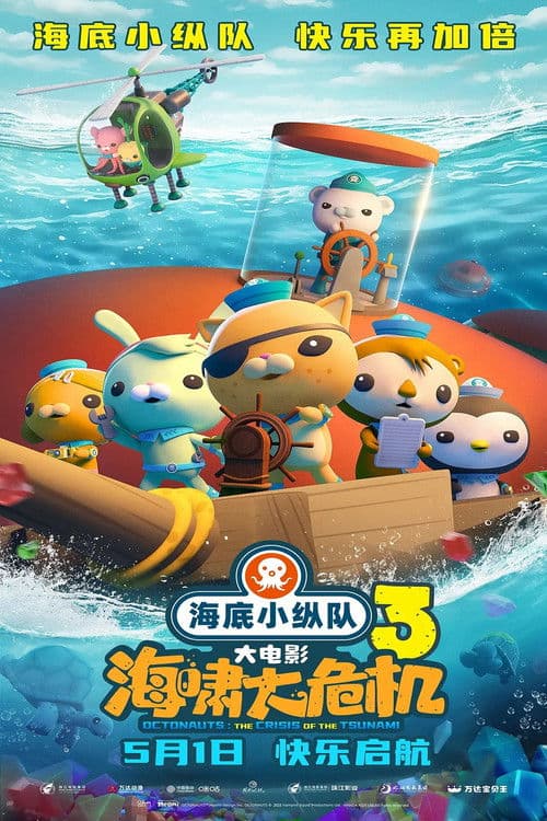 The Octonauts & the Great Summer Adventure poster