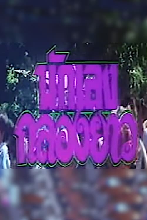 The Rowdy Bunch poster