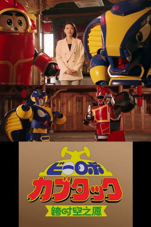 B-Robo Kabutack - The Wish from Beyond Time [2025 Chinese New Years Special] poster