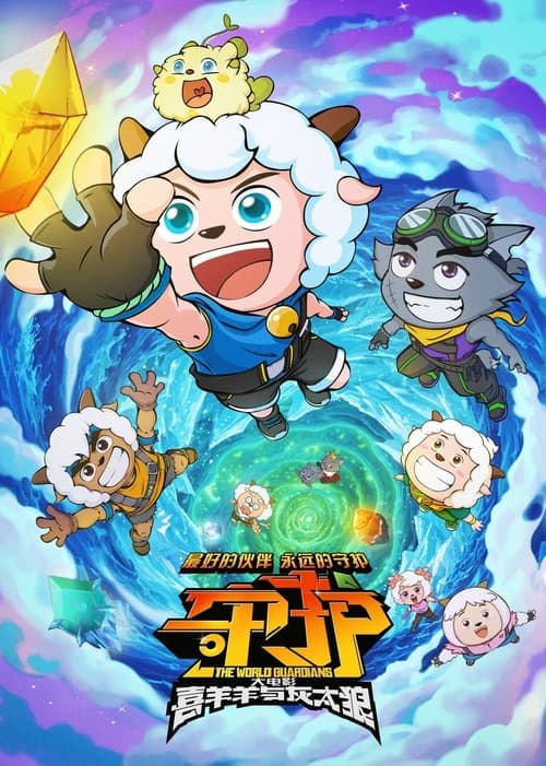 Pleasant Goat and Big Big Wolf: The World Guardians poster
