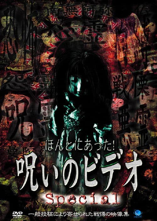 Honto ni Atta! Noroi no Video: Special poster