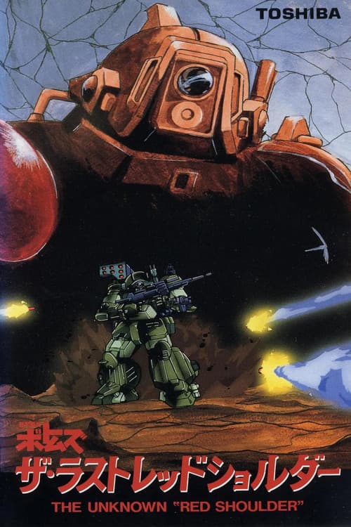 Armored Trooper VOTOMS: The Last Red Shoulder poster