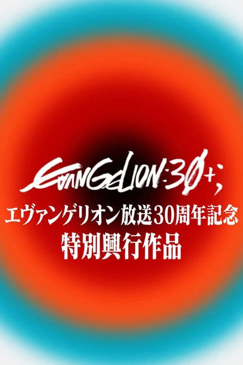 EVANGELION 30th Anniversary Special Screening poster