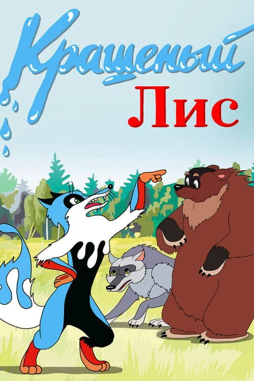 The Painted Fox poster